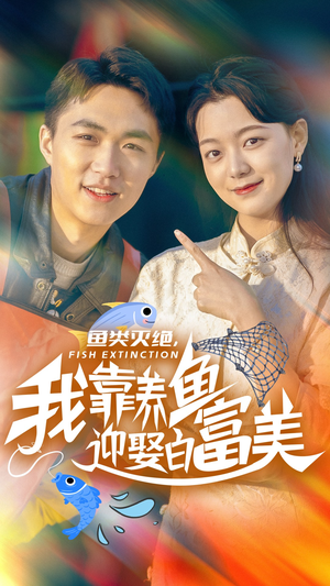 鱼类灭绝，我靠养鱼迎娶白富美（33集）观看软件