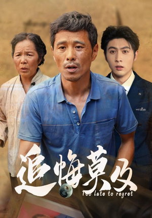 追悔莫及(85集) 追悔莫及(85集)追短剧太上头了