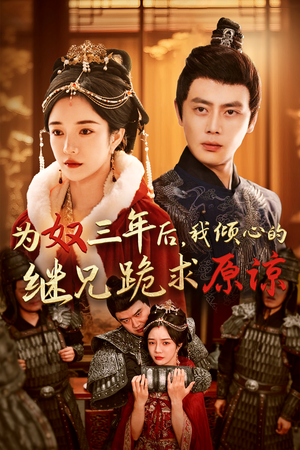 为奴三年后,我倾心的继兄跪求原谅(48集) 为奴三年后,我倾心的继兄跪求原谅(48集)免费短剧片段