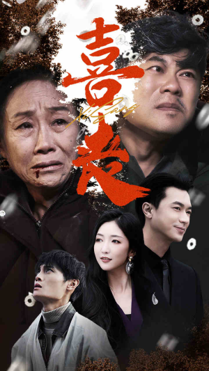 卖炭翁(61集) 卖炭翁(61集)热门短剧分享