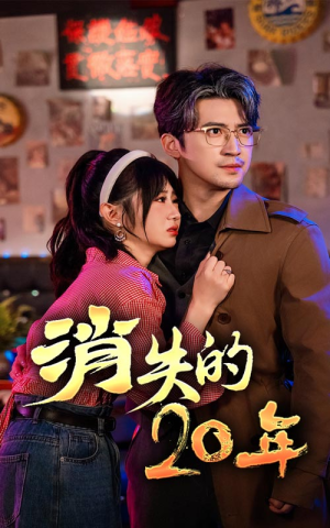 消失的20年（71集）全网短剧抢先看
