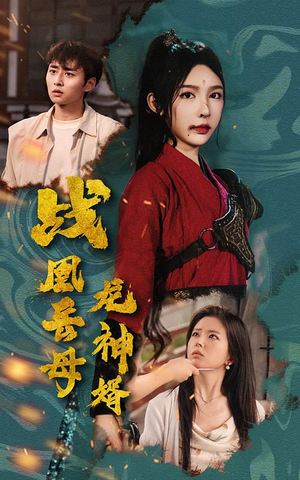 战凰岳母龙神婿（60集）免费短剧看全集