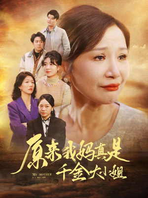 原来我妈真是千金大小姐(29集) 原来我妈真是千金大小姐(29集)在线观看