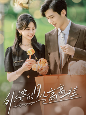 外婆的月儿高高挂(64集) 外婆的月儿高高挂(64集)女主角是谁