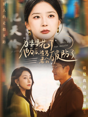 为婆婆花了八百万后，渣男老公破防了（70集）红果免费看短剧