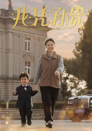 我凭孙贵(30集) 我凭孙贵(30集)女主角是谁