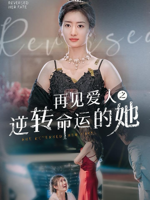 再见爱人之逆转命运的她（92集）口碑之选免费看