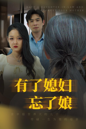 有了媳妇忘了娘（35集）热门短剧来袭