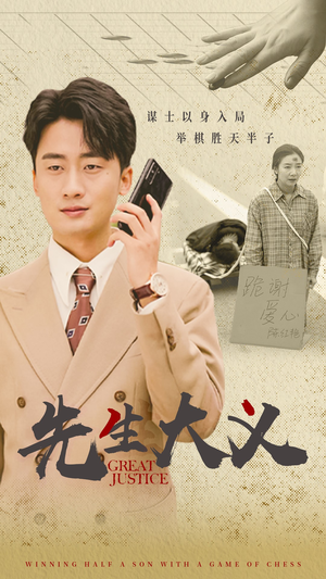 先生大义(30集) 先生大义(30集)全集一次看完