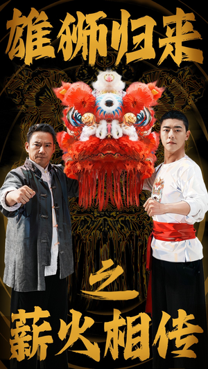 雄狮归来之薪火相传(75集) 雄狮归来之薪火相传(75集)古装热门短剧