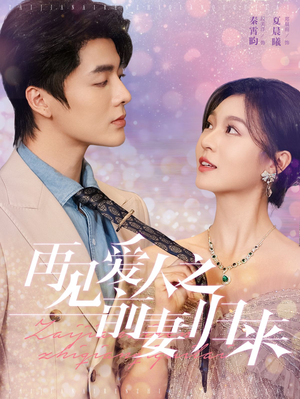 再见爱人之前妻归来(75集) 再见爱人之前妻归来(75集)去哪里看