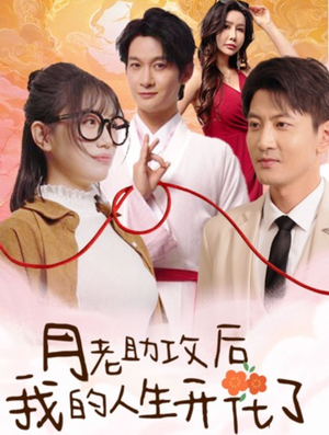 月老助攻后我的人生开花了(73集) 月老助攻后我的人生开花了(73集)新短剧推荐