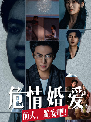 危情婚爱,前夫,跪安吧(80集) 危情婚爱,前夫,跪安吧(80集)热播短剧重燃