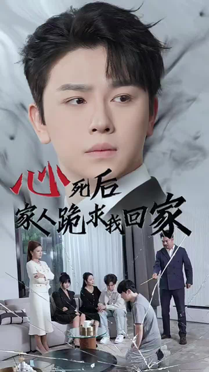 心死后家人跪求我回家(60集) 心死后家人跪求我回家(60集)恋爱短剧分享