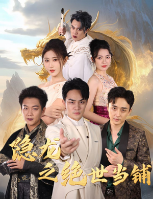 隐龙之绝世当铺（53集）短剧热门分享