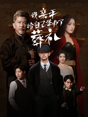 我亲手给自己举办了葬礼(73集) 我亲手给自己举办了葬礼(73集)好看短剧又来了