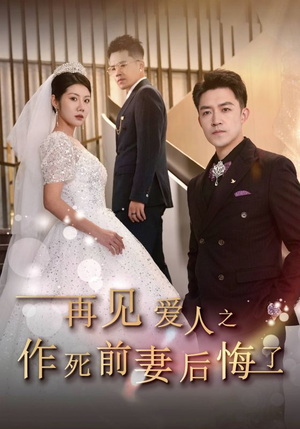 再见爱人之作死前妻后悔了(30集) 再见爱人之作死前妻后悔了(30集)热门短剧抢先看