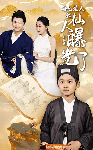 再见爱人:我仙人身份被曝光了(58集) 再见爱人:我仙人身份被曝光了(58集)哪个短剧网能看