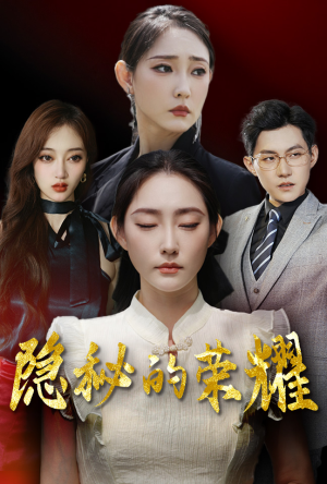 隐秘的荣耀（35集）免费看