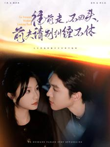 往前走，不回头，前夫请别纠缠不休（76集）短剧精彩片段