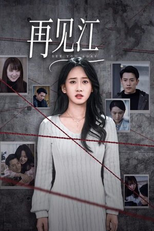 再见江羿（37集）最新短剧抢先看