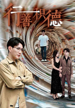 行善积德（50集）热门短剧分享