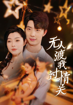 无人渡我过情关（41集）短剧热播中