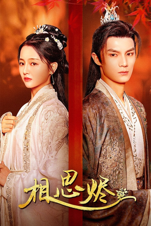 相思烬（62集）精彩短剧免费看
