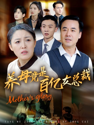 养母竟是百亿女总裁（55集）短剧太精彩了