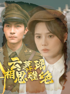 云慕瑶相思难绝(100集) 云慕瑶相思难绝(100集)在线观看全集