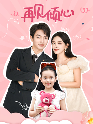 再见倾心(60集) 再见倾心(60集)每日短剧追不停