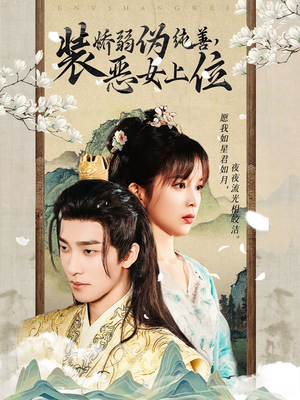 装娇弱伪纯善恶女上位(94集) 装娇弱伪纯善恶女上位(94集)最近很火的短剧