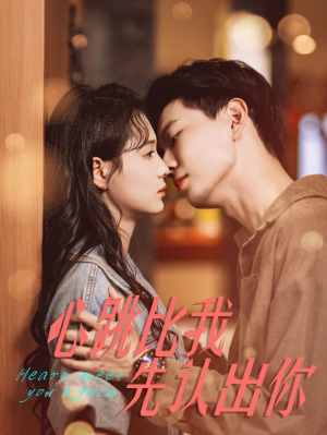 心跳比我先认出你(100集) 心跳比我先认出你(100集)最新短剧抢先看