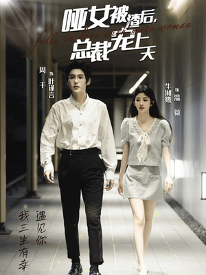 哑女被渣后,总裁宠上天(40集) 哑女被渣后,总裁宠上天(40集)短剧全集免费