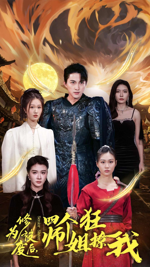 修为被废后，四个师姐狂撩我（60集）爆款短剧追不停