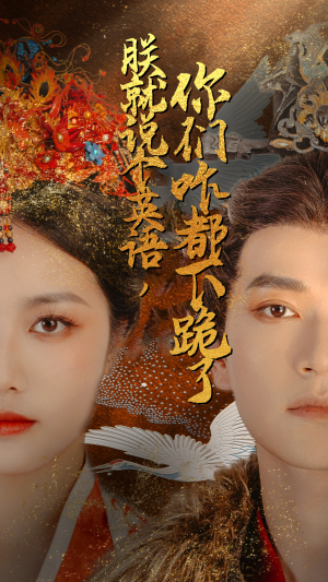 朕就说个英语，你们咋都下跪了（64集）剧好看短剧推荐