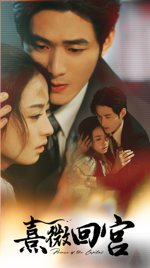 熹微回宫（61集）精彩短剧抢先看