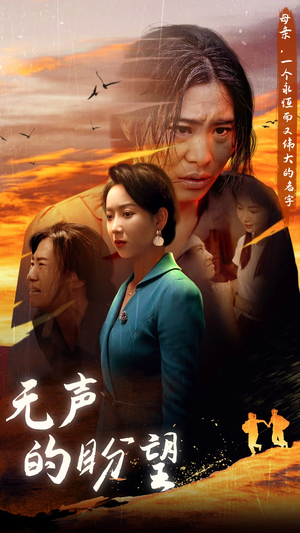 无声的盼望(43集) 无声的盼望(43集)更新时间一览表