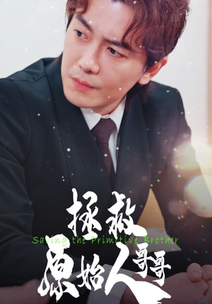 拯救原始人哥哥(60集) 拯救原始人哥哥(60集)短剧完整版免费