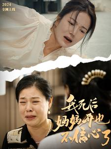 我死后妈妈再也不偏心了(72集) 我死后妈妈再也不偏心了(72集)最火短剧推荐