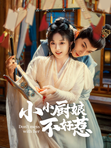 小小厨娘不好惹(64集) 小小厨娘不好惹(64集)番茄短剧免费看