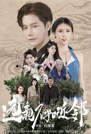 远亲不如近邻(76集) 远亲不如近邻(76集)热门短剧榜单