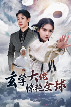 玄学大佬惊艳全球(59集) 玄学大佬惊艳全球(59集)热门短剧追不停