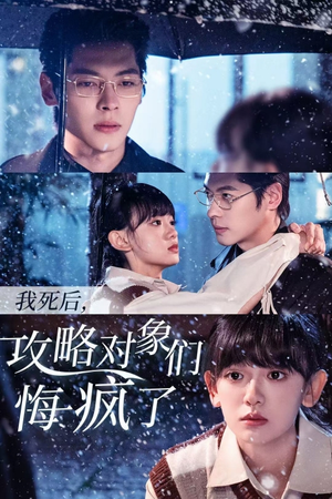 我死后，攻略对象们悔疯了（31集）全集免费观看