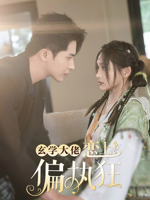 玄学大佬恋上偏执狂(63集) 玄学大佬恋上偏执狂(63集)爆款热门短剧
