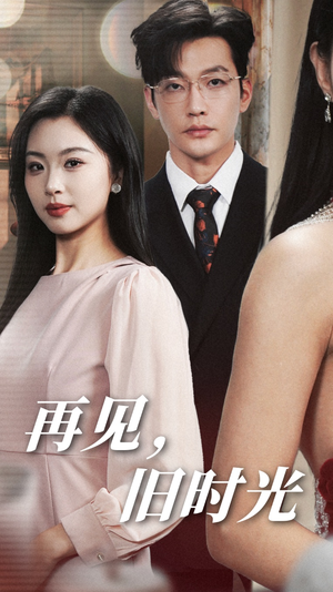 再见,旧时光(53集) 再见,旧时光(53集)无需会员轻松看