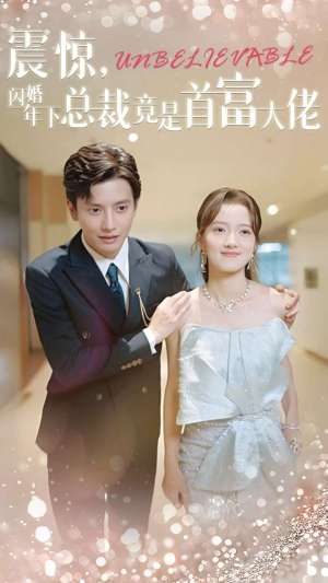 震惊,闪婚年下总裁竟是首富大佬(82集) 震惊,闪婚年下总裁竟是首富大佬(82集)零花钱看整部剧