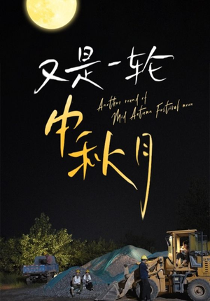 又是一轮中秋月（42集）火热短剧抢先看