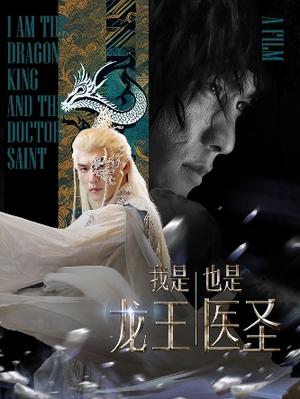 我是龙王也是医圣(84集) 我是龙王也是医圣(84集)精彩短剧分享