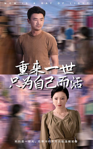 重来一世只为自己而活（60集）免费短剧就是爽